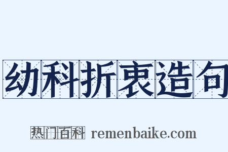 幼科折衷造句是什么意思的图片